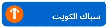 شعار سباك الكويت للسباكة والصيانة الصحية